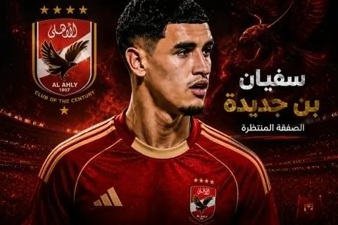 مصدر بالمغرب الفاسي لـ"يلا كورة": صفقة انتقال بن جديدة إلى الأهلي دخلت مراحلها الأخيرة